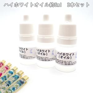 ハイホワイトオイル 1本約5ml 3本セット ハーバリウムオイル