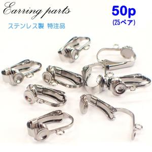 ステンレス特注品 イヤリングパーツ (14) 約16mm 50個売り 丸皿つきイヤークリップ/ イヤーリング パーツ ハンドメイド パーツ 手芸 国内発送