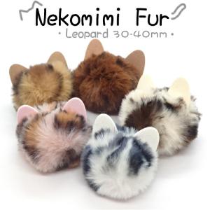 猫耳ファーレオパード 10個売り 約3-4cm 当店オリジナル フェイクファー 猫 猫耳 ヒョウ柄 ぽんぽん ハンドメイド