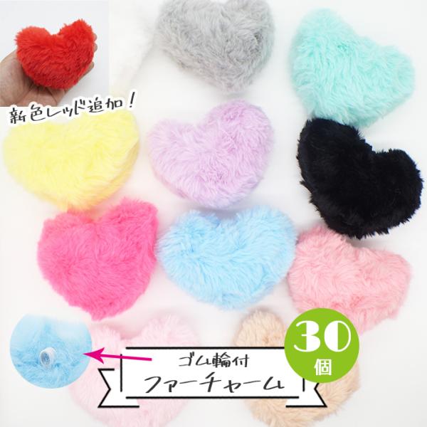 ゴム輪付 ハート ファー (30) チャーム 30個売り 大きめ フェイクファー バッグチャーム キ...