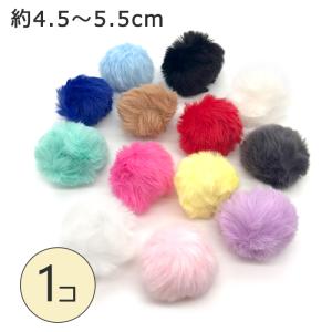 ポイント5倍★ ファーボール ゴム輪付き 1個 約4.5cm−5.5cm ミニサイズ フェイクファー ポンポン ファー チャーム