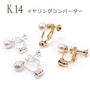 イヤリング コンバーター パールつき K14 メッキ 14金 (1) ペア