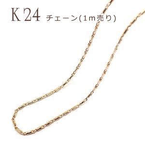 ポイント5倍☆ チェーン デザインC 1m切り売り K24メッキ 24金 22