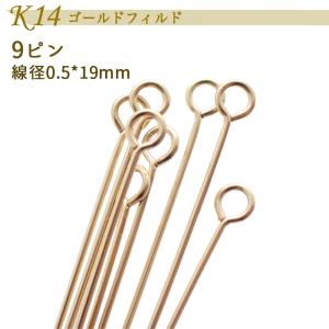 K14ゴールドフィルド (85) 9ピン 19mm 14KGF ピン パーツ具 アクセサリー 材料 素材 ゴールド 14金 ハンドメイド 金具 パーツ アクセサリーパーツ 国内発送｜partsworldjp