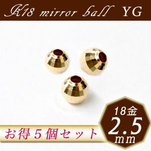 K18ミラーボール 6. 約2.5mm×5個売り イエローゴールド 穴貫通 18金 １８金 ゴールド パーツ ジュエル 卸価格 ハンドメイド 国内発送｜partsworldjp