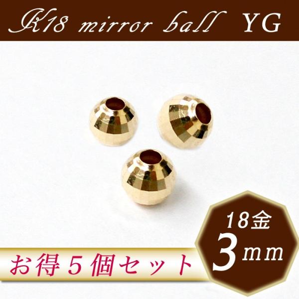 K18ミラーボール 7. 約3mm×5個売り イエローゴールド 穴貫通 ゴールド パーツ ジュエル ...