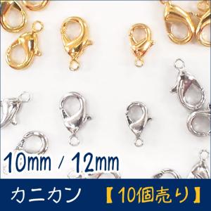 カニカン 10個売り 10mm/12mm 2サイズ 2カラー シルバー・ゴールド 留め金具 留め具 副資材 エンドパーツ 卸価格 ハンドメイド 国内発送｜partsworldjp