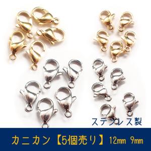 カニカン ステンレス製 5個売り 単価60円 12mm/9mm 2サイズ シルバー ゴールド 留め金具 留め具 ハンドメイド 国内発送｜partsworldjp