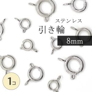 ポイント5倍★ 引き輪 サージカルステンレス製 ( 8mm ) シルバー (1個) 金属アレルギー対応 安心 カニカン 留め具 SUS316