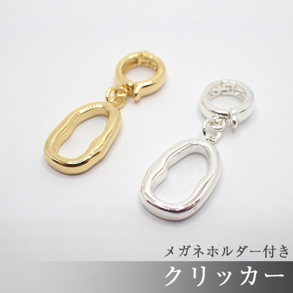 クリッカー (44) メガネホルダー 付き 1個売り ゴールド シルバー ネックレス 眼鏡 アクセサ...