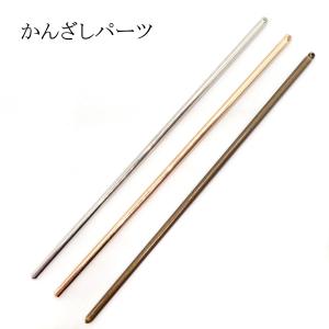 49. かんざしパーツ 一本挿し(約13cm) 10本 全3色 通し穴付き 一本簪