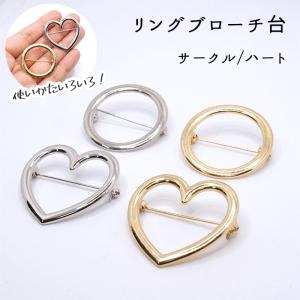 66.リング ブローチ台 サークル / ハート 1個 ゴールド シルバー ハンドメイド パーツ 材料 ブローチ金具｜partsworldjp