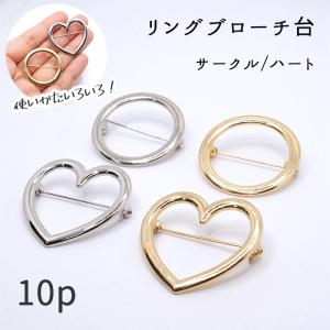 66.リング ブローチ台 サークル / ハート 1個 ゴールド シルバー