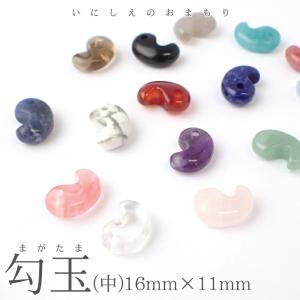 勾玉 中A 1から20のページ 1個 約16×11mm 天然石 まがたま マガタマ
