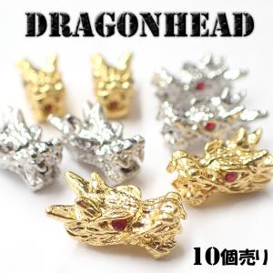 メタルチャーム (55) ドラゴンヘッド 10個売り 金属チャーム 約17.5mm×約8.5mm 穴あり パーツ セット売り 卸価格 ハンドメイド 国内発送｜partsworldjp