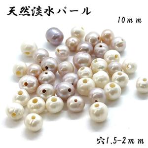 淡水パール (115) 限定 大穴 (約10mm：穴径約1.5-2mm) 1個 ホワイト ラベンダー 国内発送 天然石｜partsworldjp