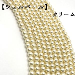 シェルパール (119) 貝パール ビーズ クリーム（6mm） 連売り パーツ 国内発送
