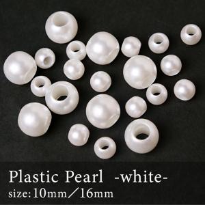 樹脂パールビーズ 大穴 ( ホワイト ) 10mm 16mm (20個／50個) ラウンド プラパール パール 樹脂 パーツ アクセサリー ネックレス ピアス イヤリング