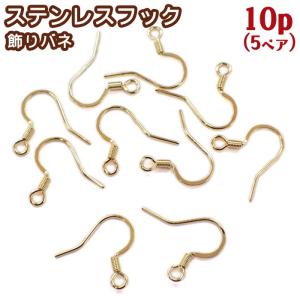 ピアス パーツ サージカルステンレスフック 飾りバネ (32) 100個売り