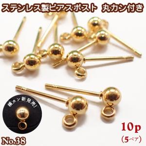 ピアス パーツ カン付き (38) 丸玉3mm 4mm ゴールド 10個 サージカルステンレス 金属アレルギー対応