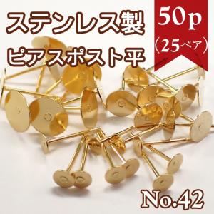 ピアス パーツ サージカル ステンレス製 316 ピアス パーツポスト 平 ゴールド (42) 50個売り スプリング フックピアス 金属アレルギー対応 国内発送｜partsworld(パーツワールド)