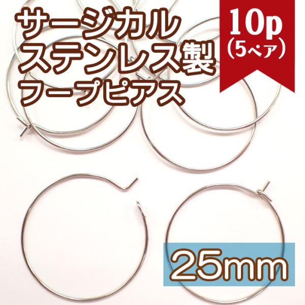 サージカル ステンレス製 フープ シルバー 316L 約25mm (49) 10個売り フープピアス...