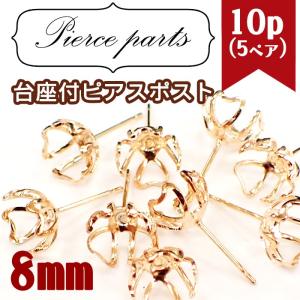 ピアス パーツ 54 8mm玉用 10個売り 台つきピアス パーツ/ 皿 丸皿 台付き 台座 枠 スタッド ゴールド 金 ハンドメイド 国内発送