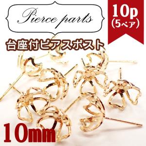 サージカルステンレス 316 50個 6爪 立て爪 石座 台座 ピアス ゴールド