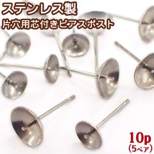 ピアス パーツ ステンレス製 片穴用芯付ピアス パーツポスト シルバー (59) 10個売り ピアス パーツ ピアス パーツポスト 銀 ハンドメイド 国内発送