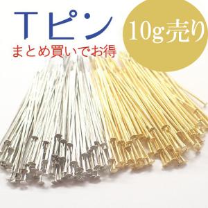 Ｔピン・ 10グラム売り (3) ゴールド シルバー お得 まとめ買い/ アクセサリー ハンドメイド アクセサリーパーツ パーツ 金具 国内発送｜partsworldjp