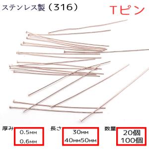 Tピン サージカルステンレス製【太さ0.5mm 0.6mm】【3cm/4cm/5cm】【20本】シルバー  基礎パーツ 金属アレルギー対応  ハンドメイド DIY 国内発送｜partsworldjp