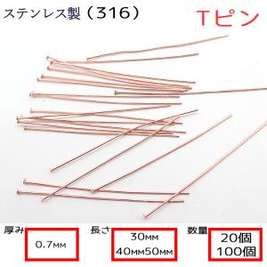 Tピン サージカルステンレス製【太さ0.7mm】【3cm/4cm/5cm】【20本売り】ピンクゴールド  基礎パーツ　 金属アレルギー対応  ハンドメイド DIY｜partsworldjp