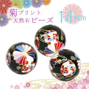 日本製 プリントストーン 5個売り 25.菊 14mm 単価300円 オニキス まとめ売り 卸価格 ｜天然石 ビーズ 手作り ハンドメイド 国内発送