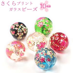 ポイント5倍★ ガラス製プリントビーズ さくら 10mm ガラス 1個売り ビーズ 桜 花 ばら売り ｜ 手作り