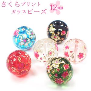 ポイント5倍★ ガラス製プリントビーズ さくら 12mm ガラス 1個売り ビーズ 桜 花 ばら売り ｜ 手作り