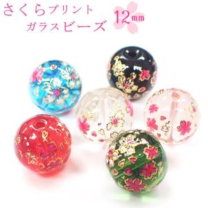 ガラス製プリントビーズ さくら 12mm ガラス 1個売り ビーズ 桜 花 ばら売り ｜ 手作り ハンドメイド 国内発送｜partsworldjp