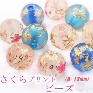 樹脂製プリントビーズ (38) さくら 8mm ガラス 1個売り ビーズ 桜 花 絵柄 柄入り 春 受験 合格 マット 艶消し 手作り ハンドメイド 国内発送