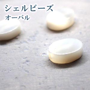 シェルビーズ (85) マザーオブパール オーバル 縦穴 6.3×4.5ｍｍ 1個売り オーバル シェル 貝パーツ 良品