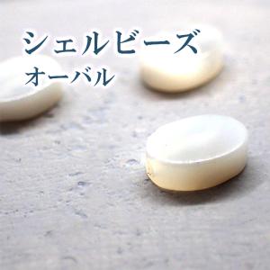 シェルビーズ (85) マザーオブパール オー...の詳細画像1