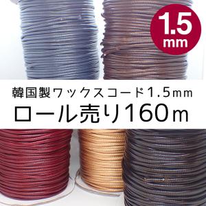 韓国製 ワックスコード (02) 約1.5mm / 160m 宅配便のみ マクラメ