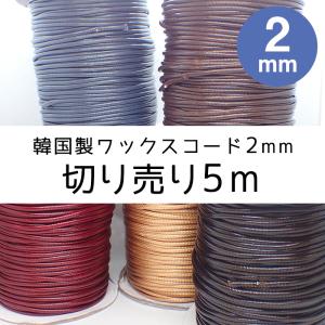 韓国製 ワックスコード (03) 約2mm / 80m 宅配便のみ マクラメ 編み