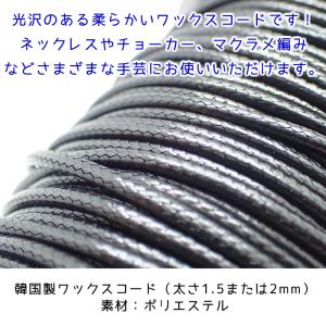 韓国製 ワックスコード (03) 約2mm /...の詳細画像1