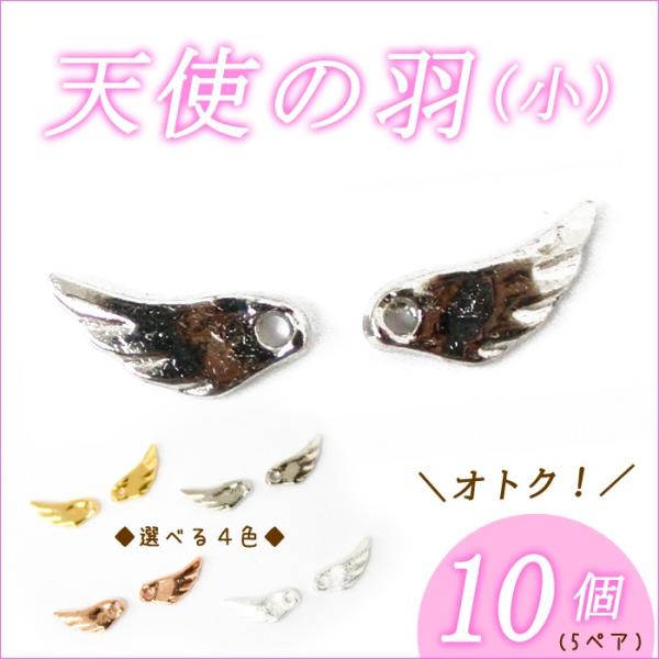 天使の羽 10個売り×小 11mm 単価25円♪ 11mm 翼 羽 羽根 ウイング ウィング | パ...