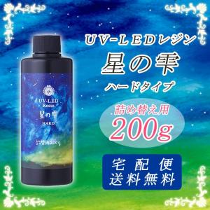 UVレジン液 (3) 詰替え500g 星の雫 ハードタイプ 1個売り 宅配便のみ