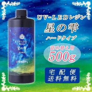 UVレジン液 (3) 詰替え500g 星の雫 ハードタイプ 1個売り 宅配便のみ PADICO パジコ 日本製 送料無料 ハンドメイド レジン液 国内発送｜partsworldjp