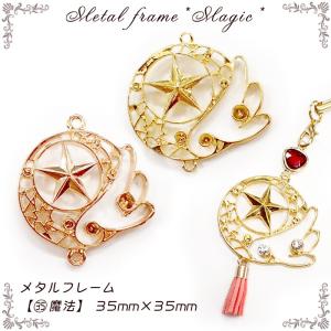 メタルフレーム (35) 魔法 / 1個売り レジン枠 コネクトパーツ エンブレム 紋章 メルヘン マジカル 魔法少女 星 童話 ハンドメイド 国内発送