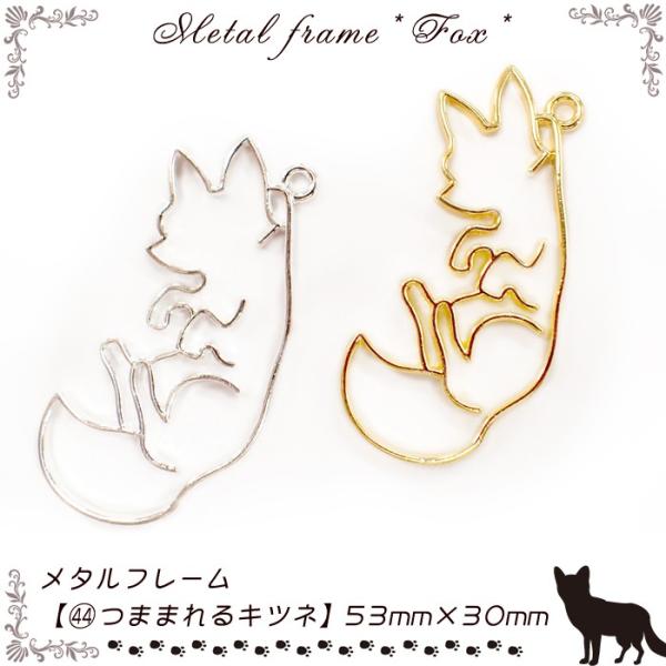 メタルフレーム (44) つままれるキツネ / 1個売り レジン枠 狐 きつね fox お稲荷さん ...