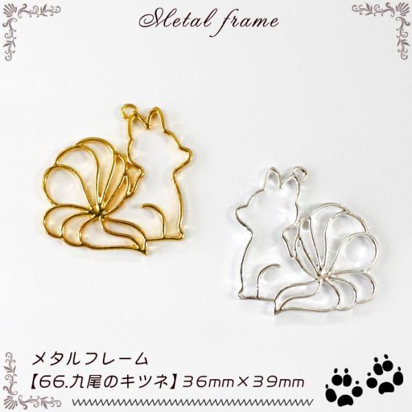 メタルフレーム (66) 九尾のキツネ 1個売り 九尾 キツネ きつね 狐 稲荷 神様 妖怪 動物 ...