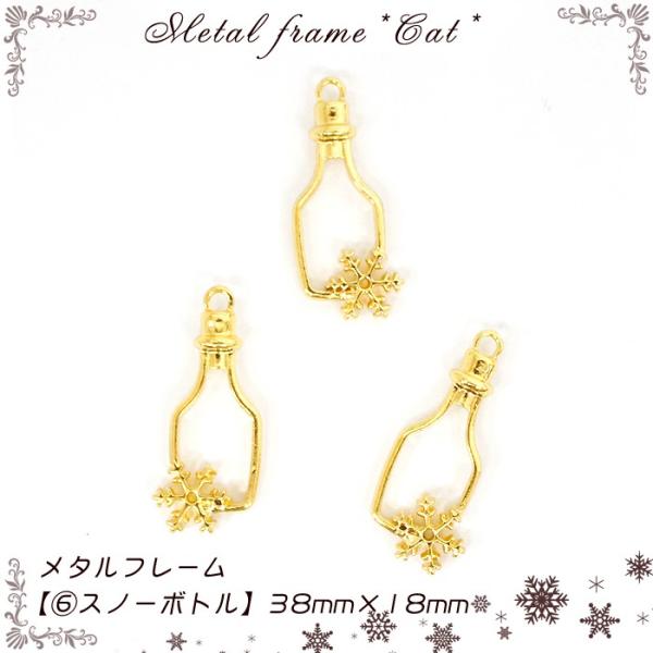 メタルフレーム 6スノーボトル / 1個売り レジン枠 雪 スノー 結晶 瓶 童話 物語 粘土 ハン...