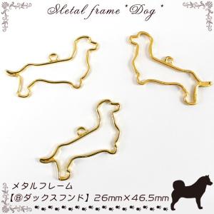 メタルフレーム 8ダックスフンド / 1個売り レジン枠 犬 いぬ イヌ 戌 干支 dog ミニチュア 童話 物語 ハンドメイド 国内発送